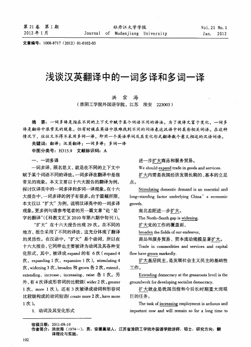 浅谈汉英翻译中的一词多译和多词一译