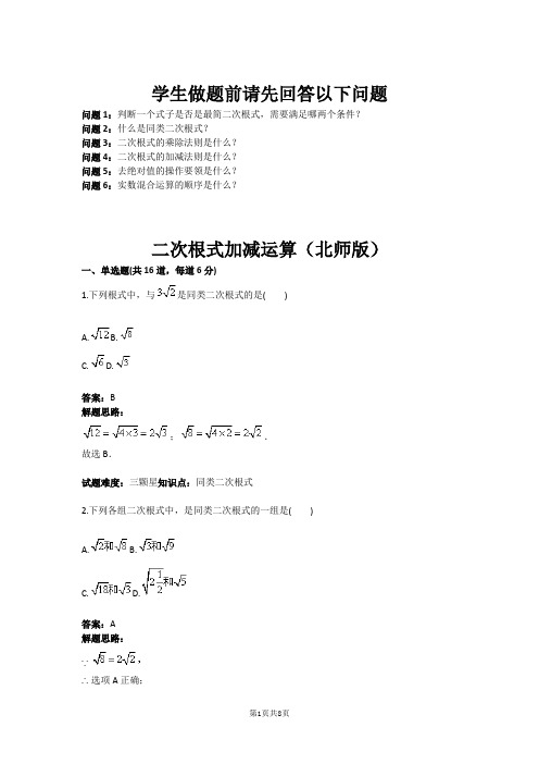 八年级数学二次根式加减运算(北师版)(含答案)