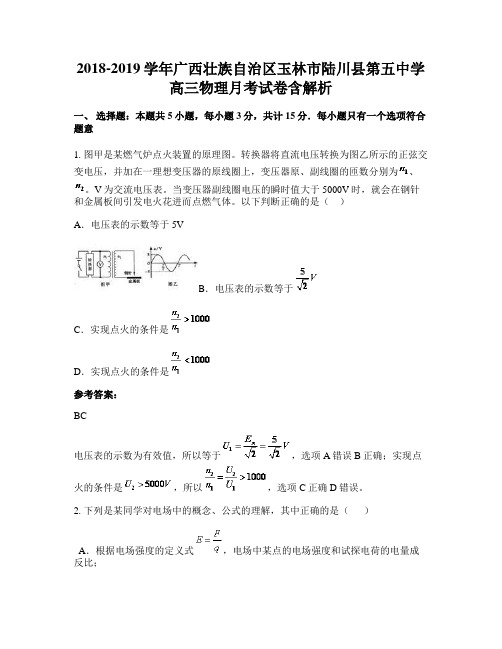 2018-2019学年广西壮族自治区玉林市陆川县第五中学高三物理月考试卷含解析