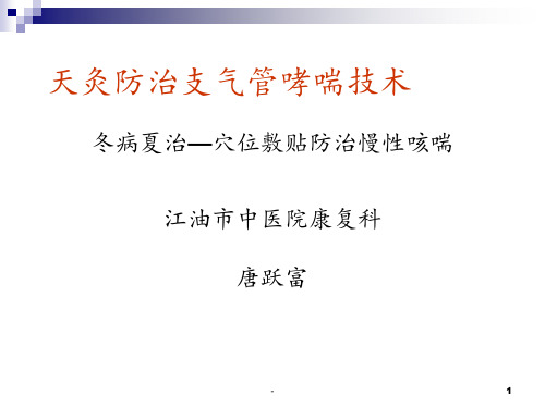 天灸穴位敷贴疗法中医适宜技术的具体应用PPT课件