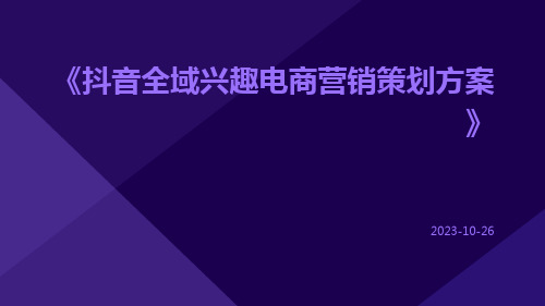 抖音全域兴趣电商营销策划方案