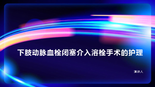 下肢动脉血栓闭塞介入溶栓手术的护理ppt课件