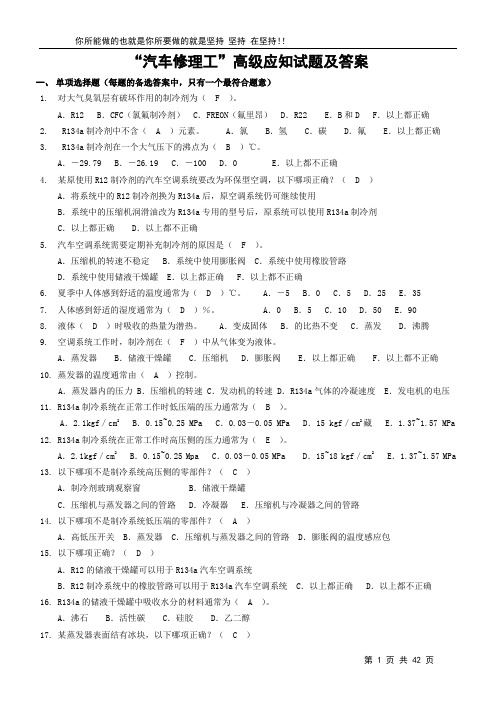 “汽车修理工”高级应知试题及答案