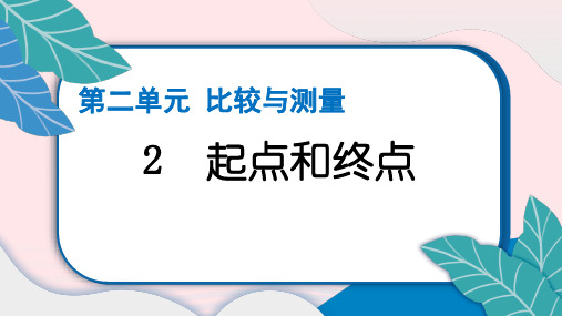 一年级科学上册比较与测量2-2起点和终点作业课件教科版