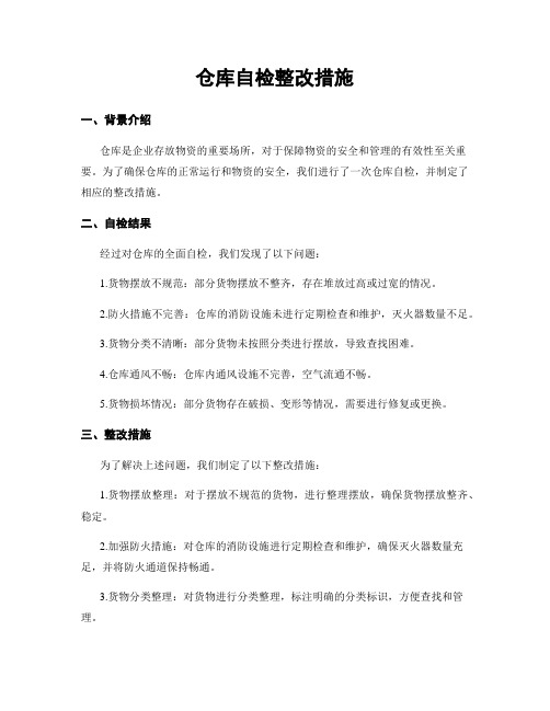 仓库自检整改措施