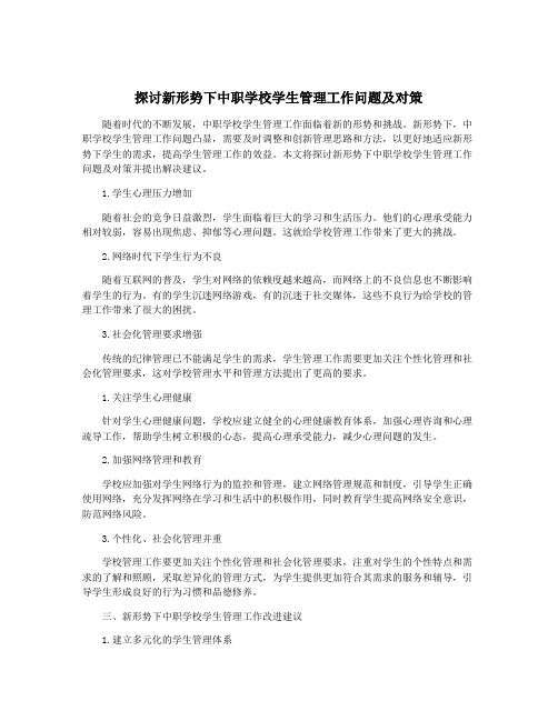 探讨新形势下中职学校学生管理工作问题及对策