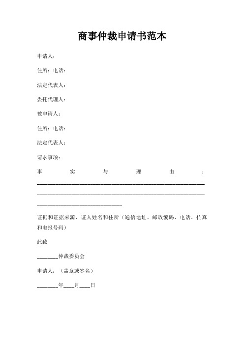 商事仲裁申请书范本三篇