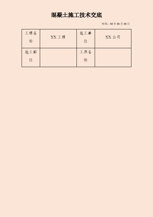 混凝土施工技术交底记录