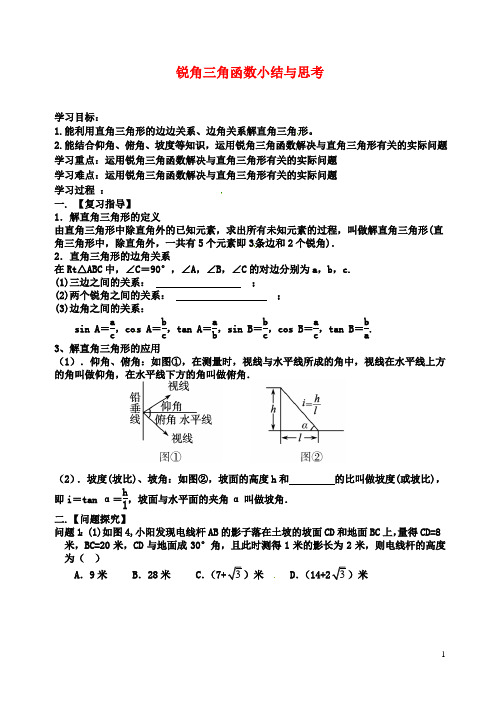 九年级数学下册锐角三角函数小结与思考学案苏科