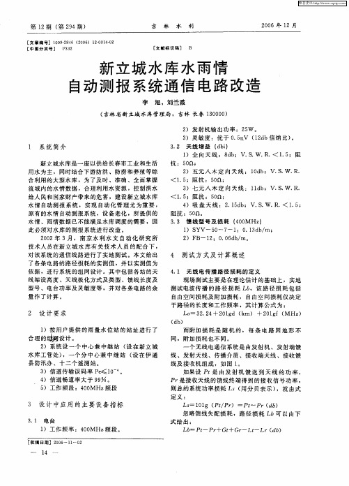 新立城水库水雨情自动测报系统通信电路改造