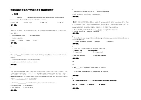 河北省衡水市隆兴中学高二英语测试题含部分解析