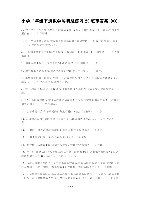 小学二年级下册数学聪明题练习20道带答案