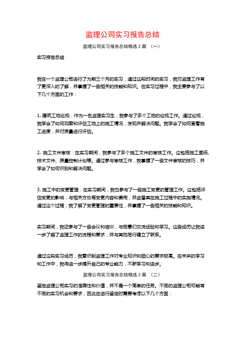 监理公司实习报告总结2篇