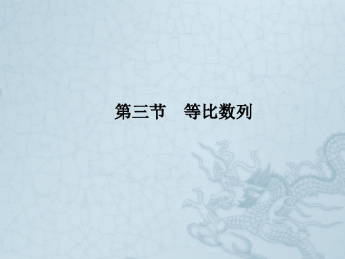 高考数学理一轮复习 3-3等比数列精品课件