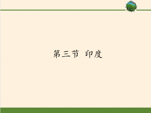 仁爱版初中地理七年级下册课件-8.3 印度1