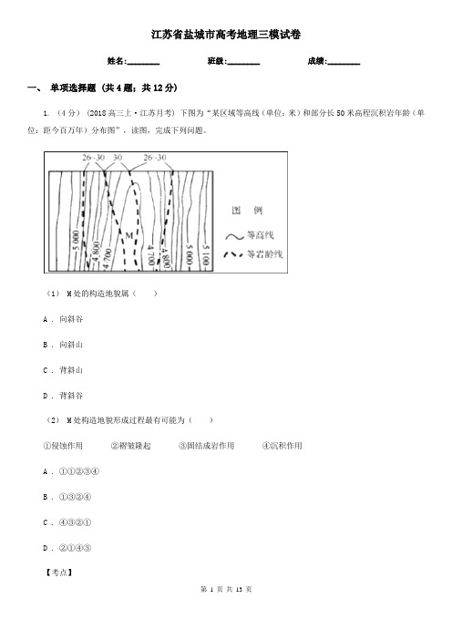 江苏省盐城市高考地理三模试卷