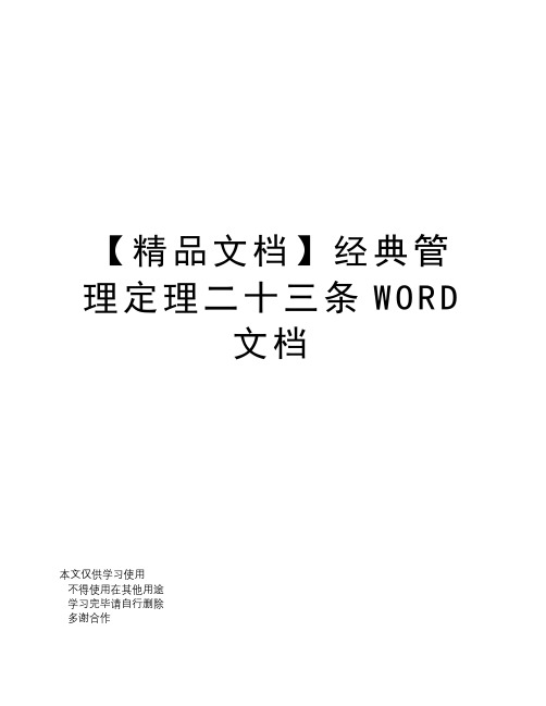 【精品文档】经典管理定理二十三条WORD文档