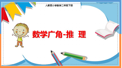 小学数学推理微课公开课精品课件