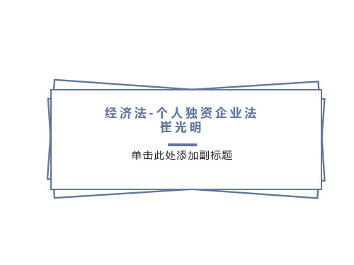 经济法课件崔光明10112-个人独资企业法