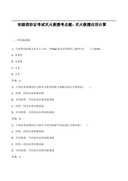 初级消防证考试灭火救援考点题：灭火救援应用计算