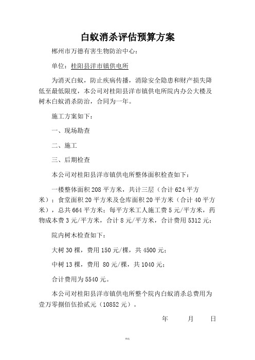 白蚁消杀评估预算方案