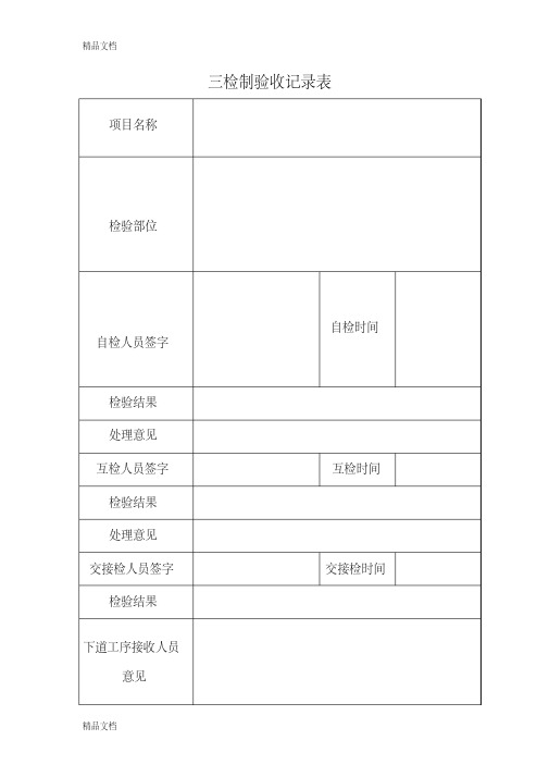 三检制验收记录表(汇编)