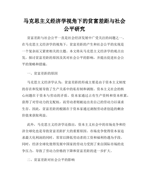 马克思主义经济学视角下的贫富差距与社会公平研究