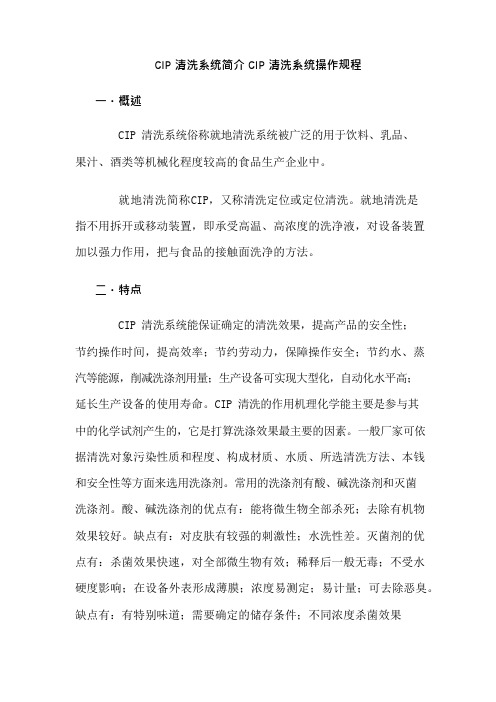 CIP清洗系统简介CIP清洗系统操作规程