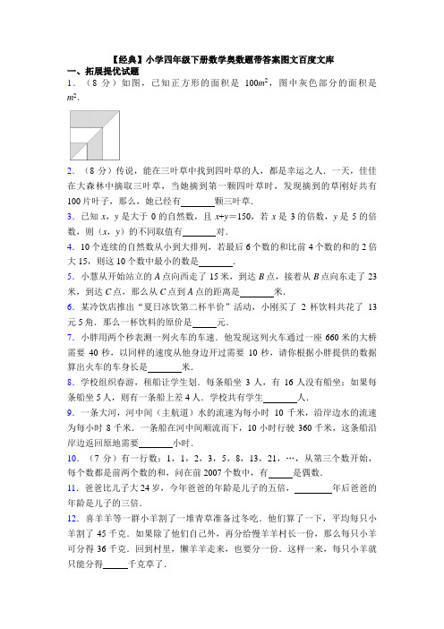 【经典】小学四年级下册数学奥数题带答案图文百度文库