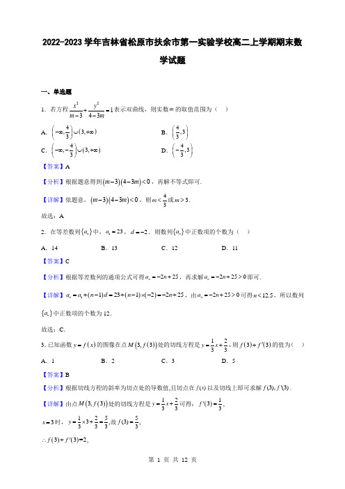 2022-2023学年吉林省松原市扶余市第一实验学校高二上学期期末数学试题(解析版)