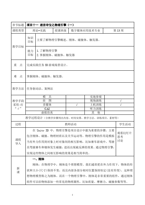 虚拟现实制作技术(Unity)教案项目十一 迷宫夺宝之物理引擎(一)