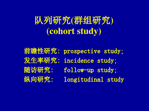 流行病学 6 队列研究cohort 