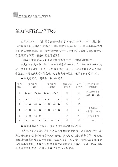 全力保持好工作节奏_世界500强企业员工时间管理术_[共2页]