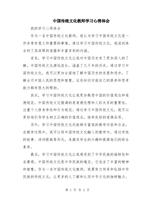 中国传统文化教师学习心得体会