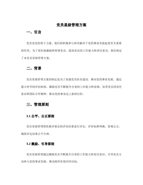 党员星级管理方案