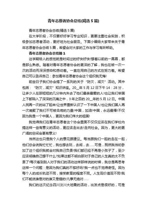 青年志愿者协会总结（精选5篇）