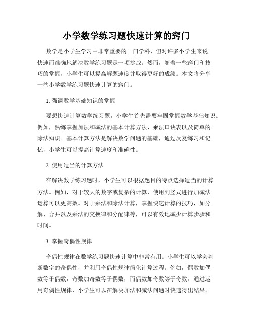 小学数学练习题快速计算的窍门