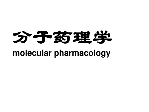 《分子药理学》第一章受体