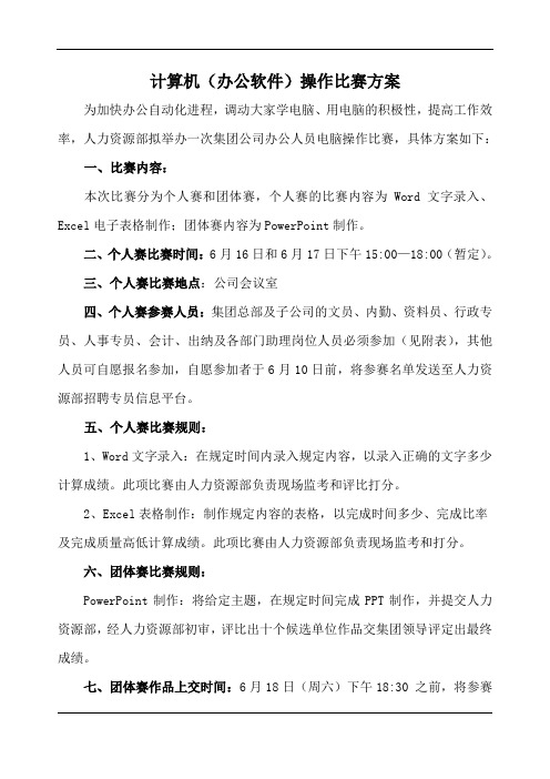 计算机(办公软件)操作比赛方案