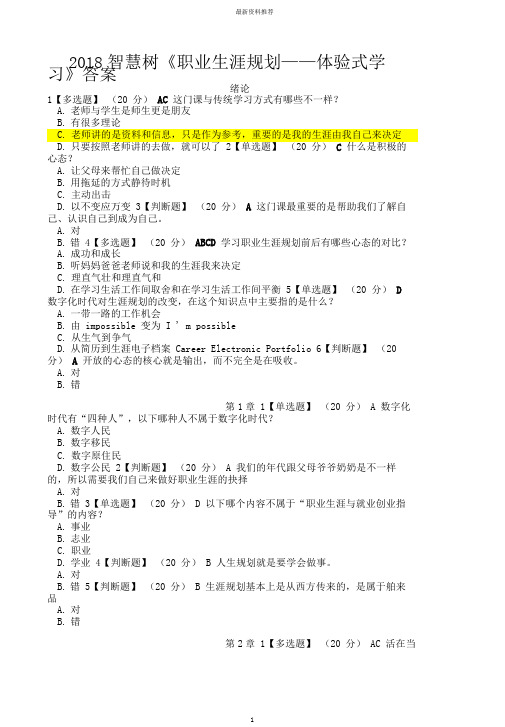 智慧树《职业生涯规划——体验式学习》最新完整答案精编版