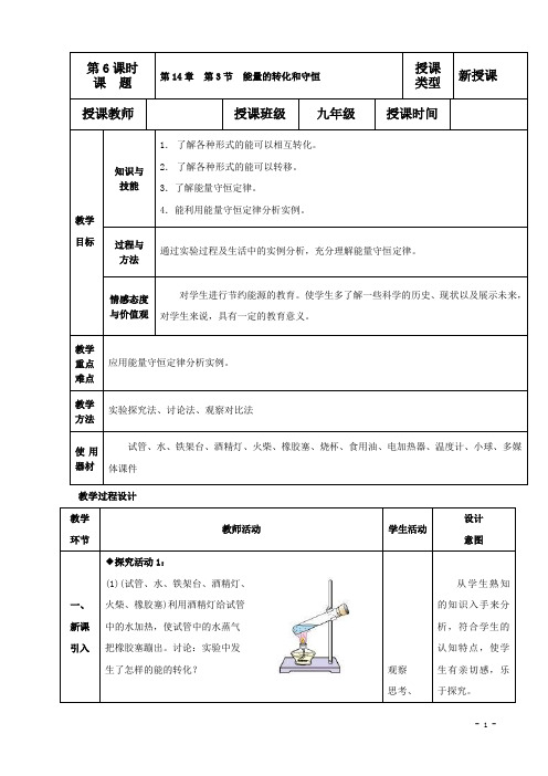 物理九年级上册《能量的转化和守恒》教案