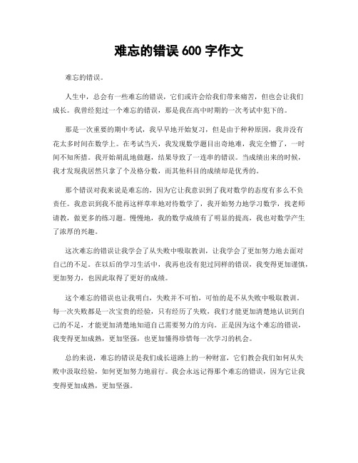 难忘的错误600字作文