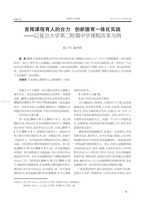 发挥课程育人的合力创新德育一体化实践——以复旦大学第二附属中学课程改革为例