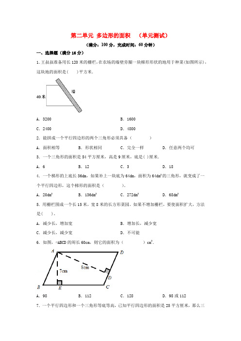 苏教版五年级多边形的面积 (单元测试)附带答案及解析