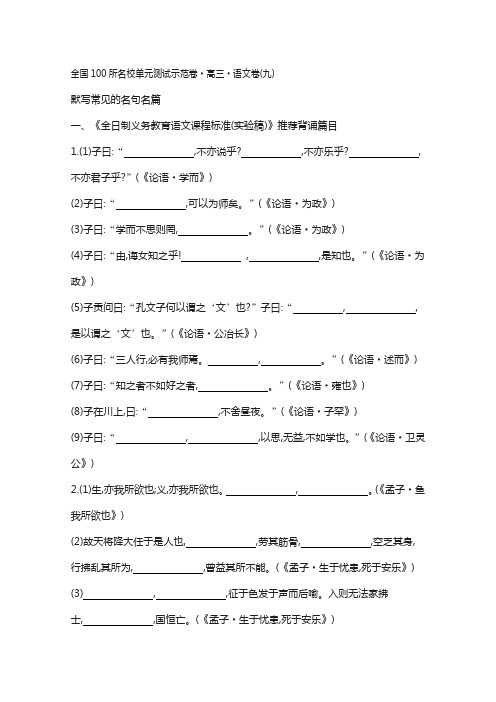 《全国100所名校单元测试示范卷》高三语文复习备考 专题九、默写常见的名句名篇