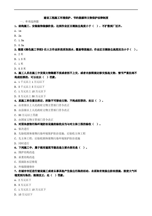 建设工程施工环境保护、节约能源和文物保护法律制度