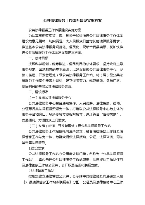 公共法律服务工作体系建设实施方案