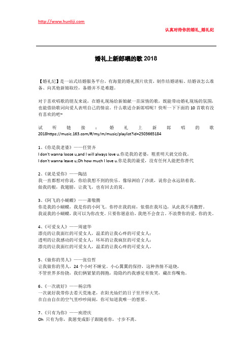 婚礼纪：婚礼上新郎唱的歌2018