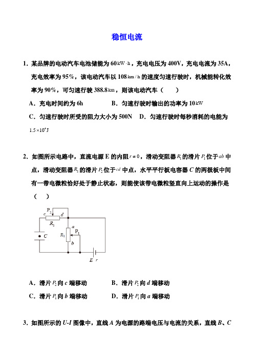 2021届高考物理考前特训：稳恒电流 (解析版)