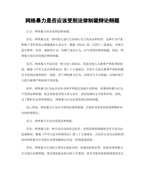 网络暴力是否应该受到法律制裁辩论辩题